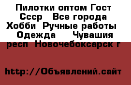 Пилотки оптом Гост Ссср - Все города Хобби. Ручные работы » Одежда   . Чувашия респ.,Новочебоксарск г.